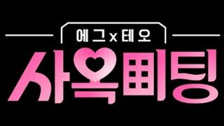 이번주 방영하는 조금은 색다른 연애 프로그램