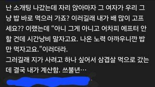소개팅 나갔다 호구 잡힌 썰