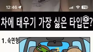 차에 태우기 제일 싫은 유형은?