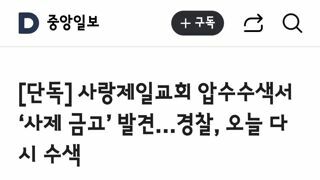 사랑제일교회 압수수색서 ‘사제 금고’ 발견…경찰, 오늘 다시 수색