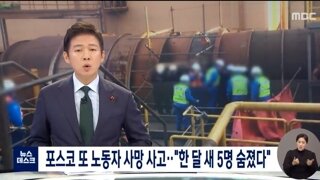 포스코 한달 5명 사망한 일도 있음 2020년