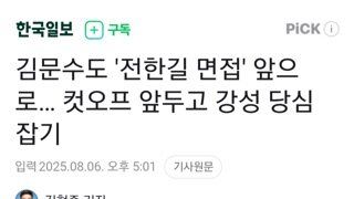 쫄보 김문수...전한길 면접 본다