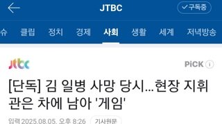 사고 났을 당시, 현장 책임자(보고충)은 차 안에서 휴대폰 게임....(김일병 사건)