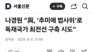 나경원 “與, ‘추미애 법사위’로 독재국가 최전선 구축 시도”