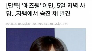 가수 애즈원 이민 숨진채 발견