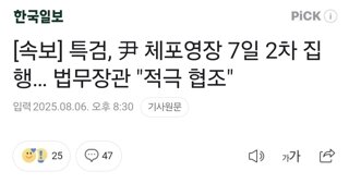 [속보] 특검, 尹 체포영장 7일 2차 집행… 법무장관 