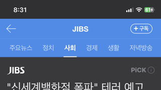 신세계 폭파 예고 범인