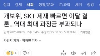개보위, skt제재 빠르면 이달 결론