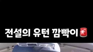 유턴할때 좌측 깜빡이 키면 안되는 이유
