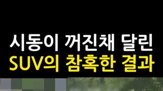 3명을 숨지게한 어처구니 없는 사고.mp4