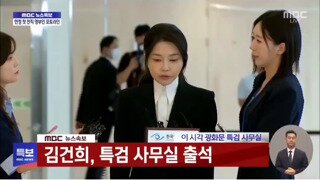 [MBC] 김건희 포토라인 영상 ㄷㄷㄷ
