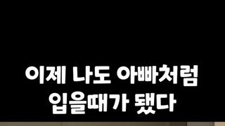 아빠처럼 입을 때가 된 사람.mp4