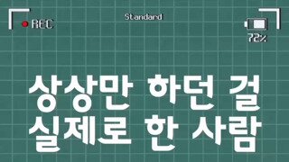 상상만던걸 실제로 한 사람