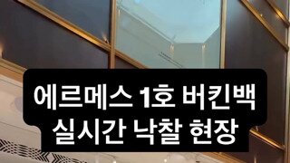 에르메스 1호 버킨백 낙찰 현장