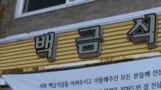혼밥손님 홀대 논란 있었던 여수 백금식당 최신근황