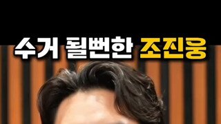수거 될뻔한 조진웅