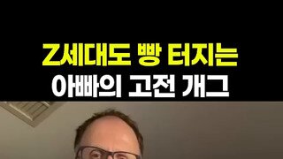 만국공통 아재개그.mp4
