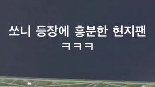 쏘니 등장에 흥분한 현지팬