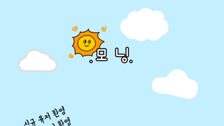 [모닝]에서 매너있는 길드원구합니다~