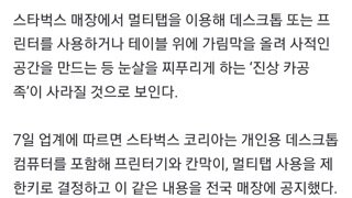 도 넘는 카공족들에 대해 스벅 코리아가 내놓은 조치