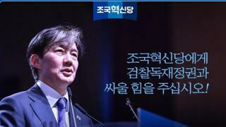 좌 조국 우 청래 드디어 청산의 시간이다