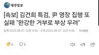 [속보] 김건희 특검, 尹 영장 집행 또 실패 