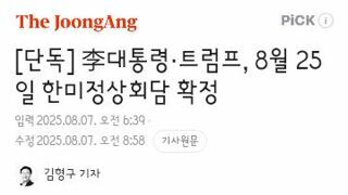 李대통령·트럼프, 8월 25일 한미정상회담 확정