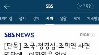조국·정경심·조희연 사면 명단에…이화영은 없어