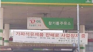 참기름 주유소
