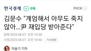 김문수...계엄해서 죽은 사람 없지 않냐 윤석열 재입당 시켜야