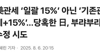 美관세 ‘일괄 15%’ 아닌 ‘기존관세+15%’…당혹한 日, 부랴부랴 수정 시도