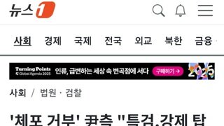 윤측,10여명이 들어올려 호송차량에 태우려 시도....윤석열 제발 놔 달라 호소