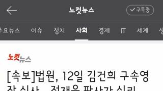 법원, 12일 김건희 구속영장 심사…정재욱 판사가 심리
