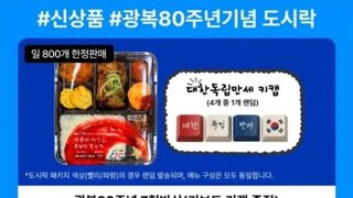 GS25 광복 80주년 기념 도시락 ㄷㄷ
