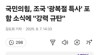 국민의힘, 조국 '광복절 특사' 포함 소식에 '강력 규탄'