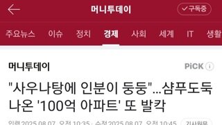 혐 주의)2주 사이에 여성 사우나탕에서 인분이 4번이나 나온 100억 아파트
