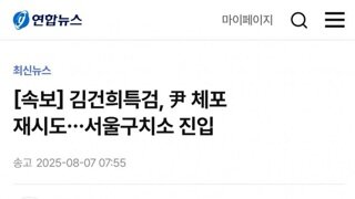 [속보]건희특검...재집행위해 구치소 진입
