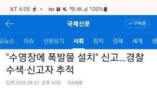 이번엔 수영장에 폭탄 설치했다는 놈 등장