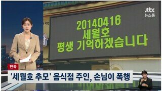 '세월호 추모' 음식점 주인, 손님이 폭행