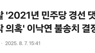 경찰 '2021년 민주당 경선 댓글 조작 의혹' 이낙연 불송치 결정