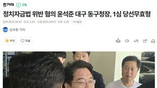 정치자금법 위반 혐의 윤석준 대구 동구청장 /1심 당선무효형