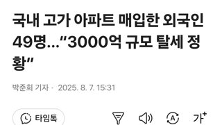 국내 고가 아파트 매입한 외국인 49명...“3000억 규모 탈세 정황”