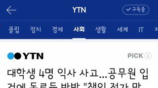대학생 4명 익사 사고...공무원 입건에 동료들 반발.책임 전가 말라