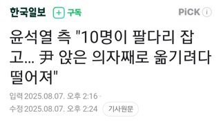 윤측..10여명 팔다리 잡아,윤 의자에 앉은 채로 옮기려다 떨어져