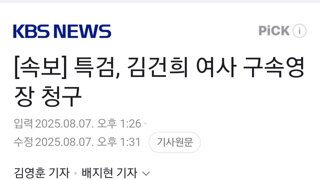 [속보] 특검, 김건희 여사 구속영장 청구
