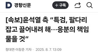 윤석열 측 “특검, 팔다리 잡고 끌어내려 해···응분의 책임 물을 것”