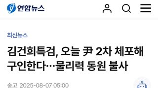 건희특검...오늘 오전8시 재집행 물리력행사 불사해 완료한다