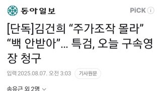 건희..주가조작 몰라,백 몰라 다몰라 특검 조사 무의미 판단 영장청구