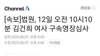 [속보]법원, 12일 오전 10시10분 김건희 여사 구속영장심사