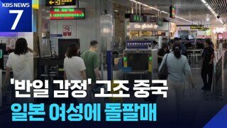 中 '항일영화' 돌풍... '반일 감정' 고조에 日 관광객에 돌팔매질까지